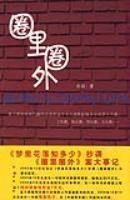 《圈里圈外》