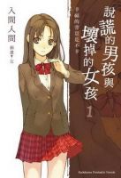 《说谎的男孩与坏掉的女孩》