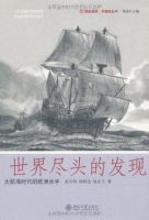 《世界尽头的发现》