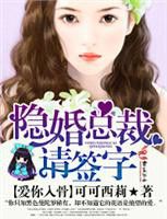 《爱你入骨，隐婚总裁请签字》
