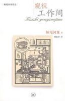 《窥视工作间》
