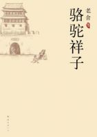 《骆驼祥子》