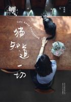 《鲤・猫知道一切》