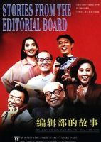 《编辑部的故事》