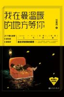 《我在最温暖的地方等你》