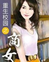 《重生校园之商女》