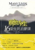 《前如学物今生：16堂生死启蒙课》