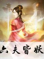 《六夫皆妖》