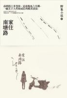 《家住南塘路》