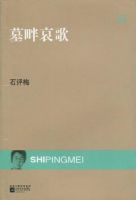 《墓畔哀歌》