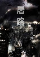 《屠路》