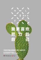 《我更喜欢努力的自己》