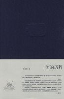 《美的历程》
