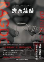 《拼布娃娃》