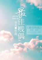 《最佳贱偶》