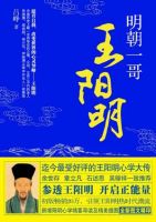 《明朝一哥王阳明》