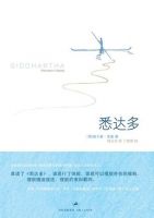 《悉达多》