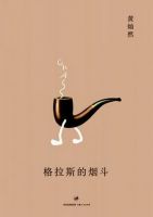 《格拉斯的烟斗》