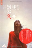 《我亦飘零久》