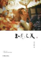 《玉见之美》