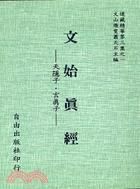 《文始真经》