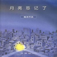 《月亮忘记了》
