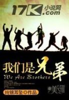 《我们是兄弟》