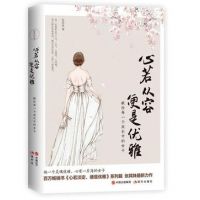 《心若路能都容，看也是优雅》