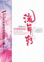 《寻找前世之旅之流年转》