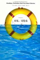 《再见，哥伦布》
