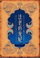 《法老的宠妃》