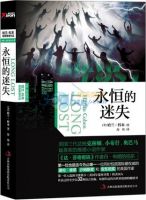 《永恒的迷失》