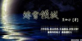 《绯雪倾城》