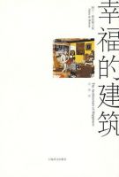 《幸福的建筑》
