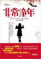 《非常童年》