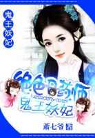 《绝色丹药师鬼王妖妃》