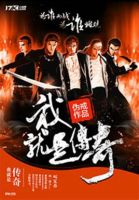 《我就是传奇》