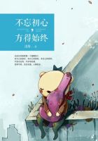 《不忘初心，方得始终》