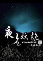 《夜色妖娆》