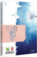 《如果可以不爱你》
