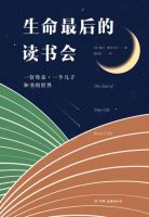 《生命最后的读书会》