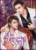 《失守》