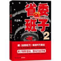 《省委班子2》