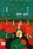 《彼年此时》