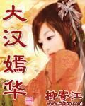 《大汉嫣华》