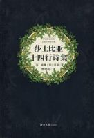 《莎士比亚十四行诗集》