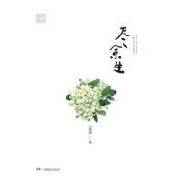 《尽余生》