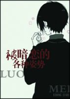 《被暗恋的各种姿势》