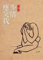 《多情应笑我》