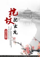 《挖坟挖出鬼》